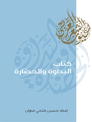 cover image of كتاب البداوة والحضارة